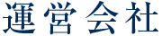 運営会社