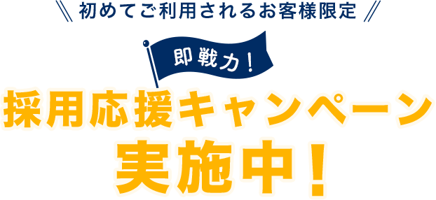 採用応援キャンペーン実施中！