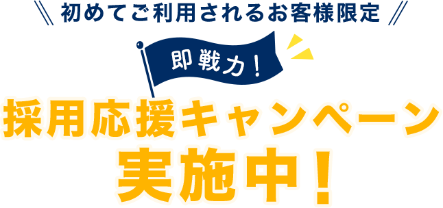採用応援キャンペーン実施中！