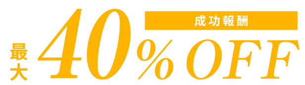 成功報酬 最大40％OFF