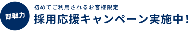 初めてご利用されるお客様限定採用応援キャンペーン実施中！
