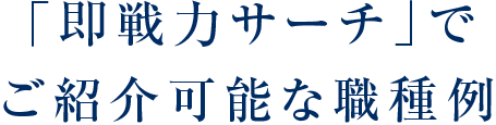 「即戦力サーチ」でご紹介可能な職種例