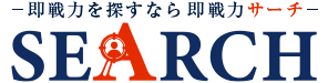 即戦力サーチ