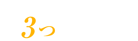 「即戦力サーチ」が選ばれる3つの理由