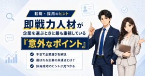 即戦力人材が企業を選ぶときに最も重視している「意外なポイント」