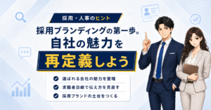採用ブランディングの第一歩。自社の魅力を再定義しよう