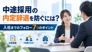 中途採用の内定辞退を防ぐには？入社までのフォロー7つのポイント